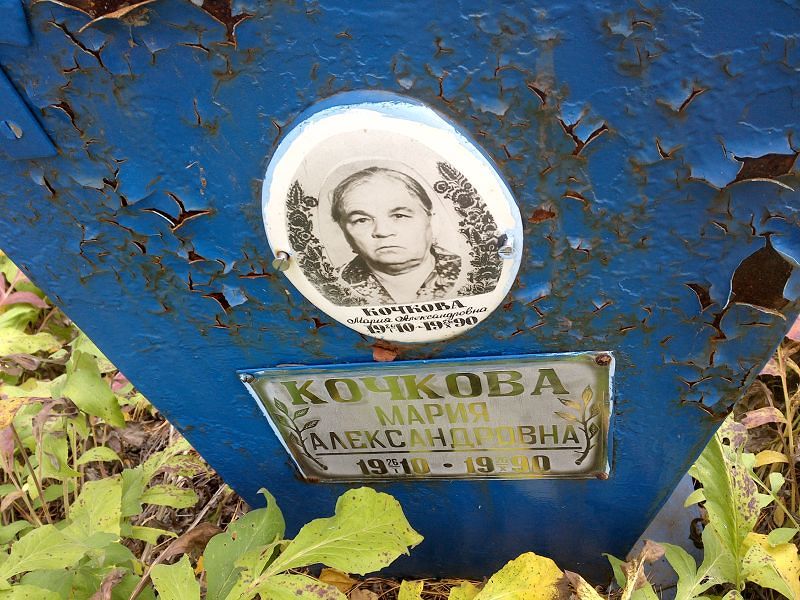 Кочкова Мария Александровна