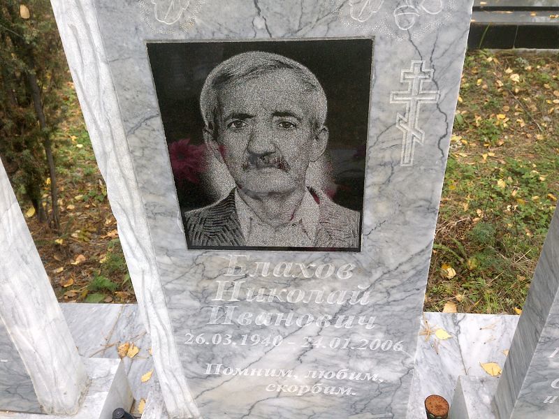 Блахов Николай Иванович