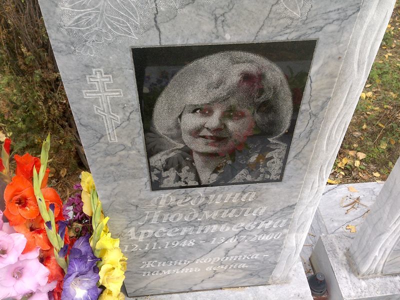 Федина Людмила Арсентьевна