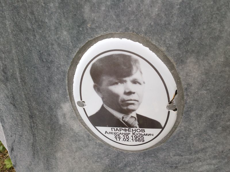 Парфёнов Александр Кузьмич