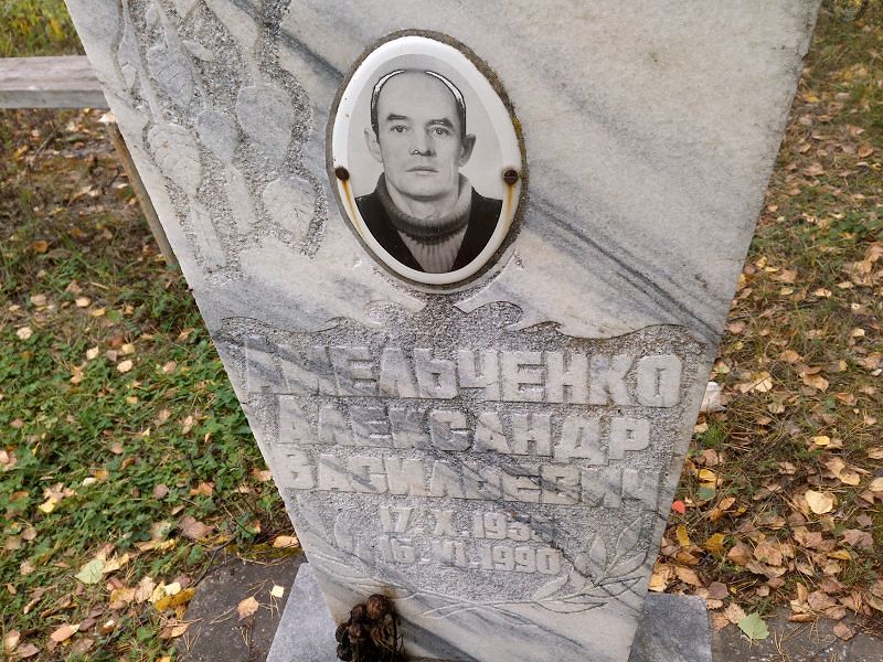 Амельченко Александр Васильевич
