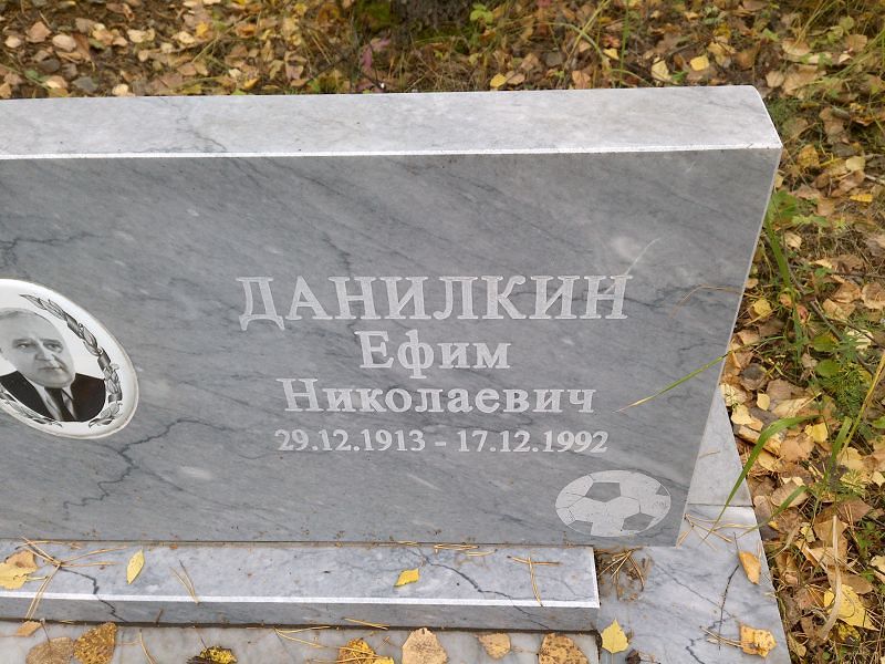 Данилкин Ефим Николаевич