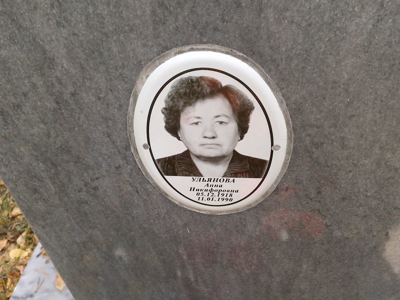 Ульянова Анна Никифоровна