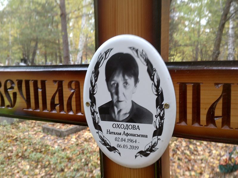 Оходова Наталья Афонасьевна