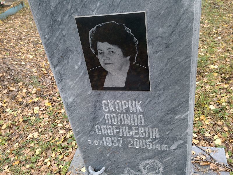 Скорик Полина Савельевна