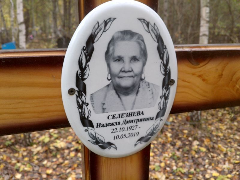 Селезнева Надежда Дмитриевна