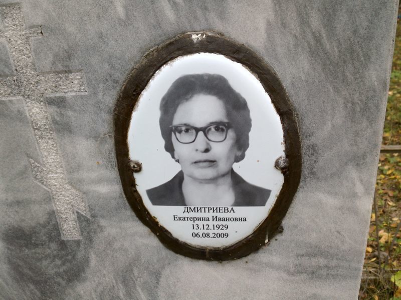 Дмитриева Екатерина Ивановна