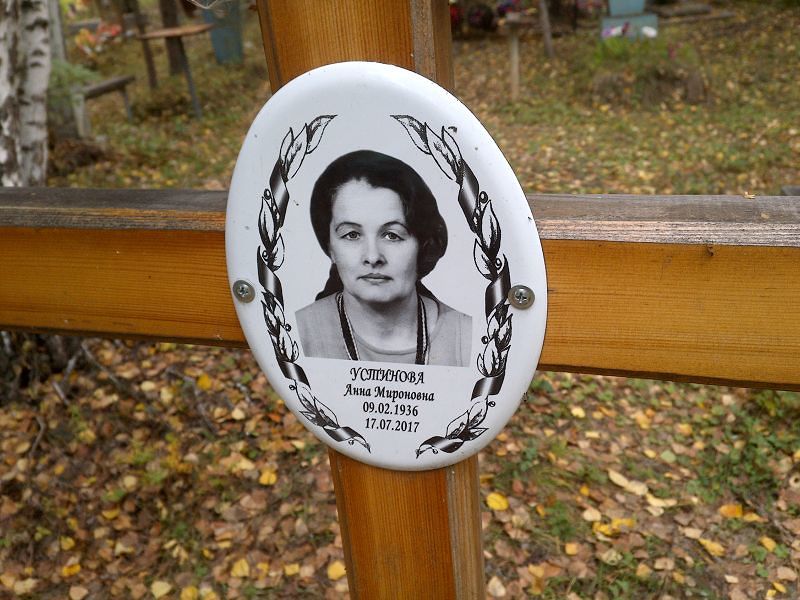 Устинова Анна Мироновна
