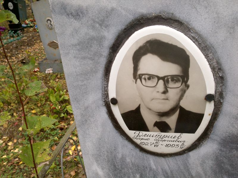 Дмитриев Борис Георгиевич