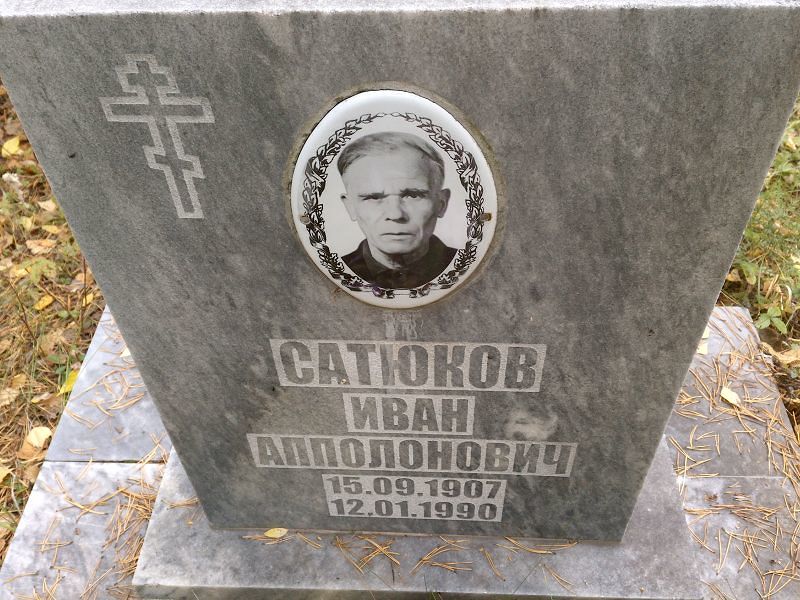 Сатюков Иван Апполонович