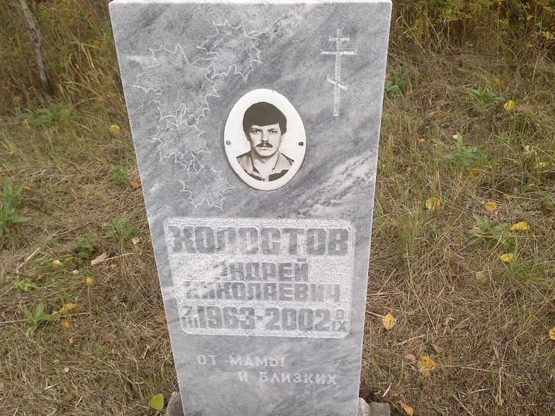 Холостов Андрей Николаевич