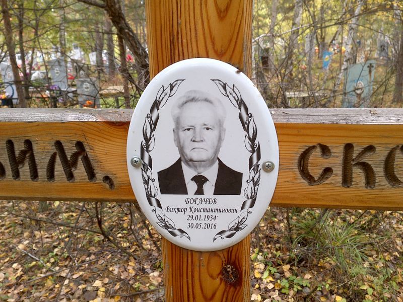 Богачев Виктор Константинович
