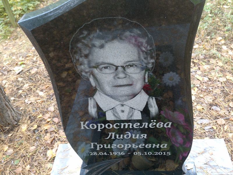 Коростелёва Лидия Григорьевна