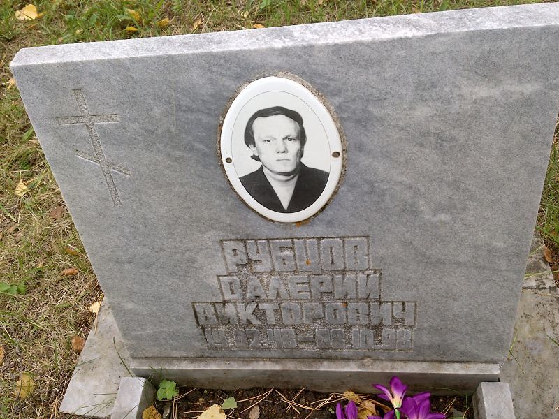 Рубцов Валерий Викторович
