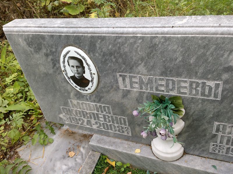 Темерева Мария Яковлевна