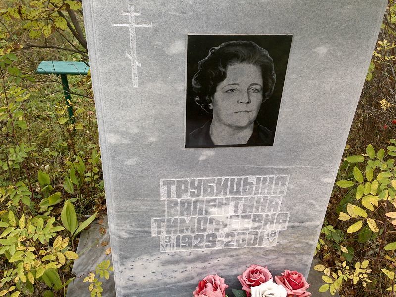Трубицына Валентина Тимофеевна