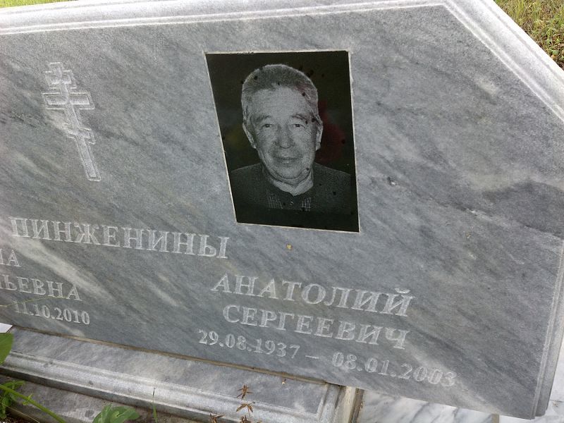 Пинженин Анатолий Сергеевич