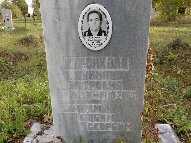 Воронкова Нина Петровна