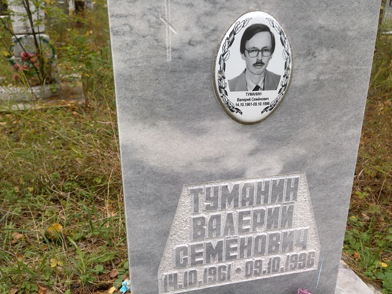 Туманин Валерий Семёнович