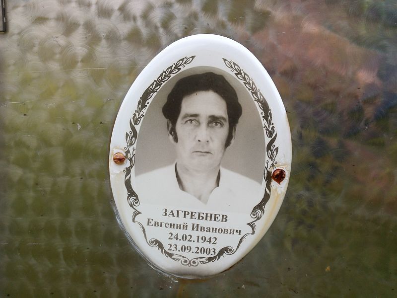 Загребнев Евгений Иванович
