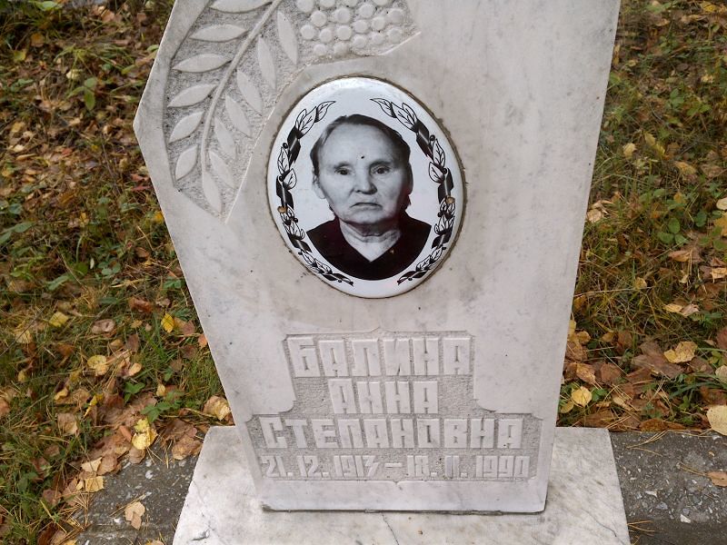 Балина Анна Степановна