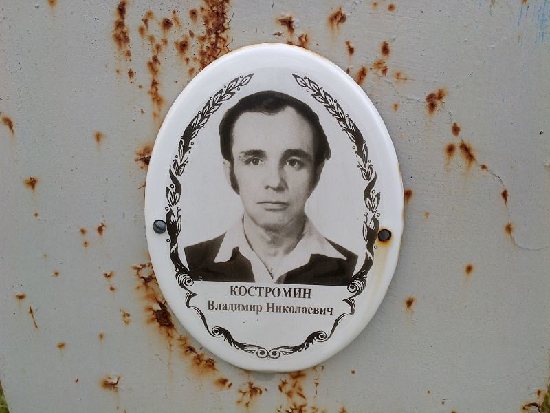 Костромин Владимир Николаевич