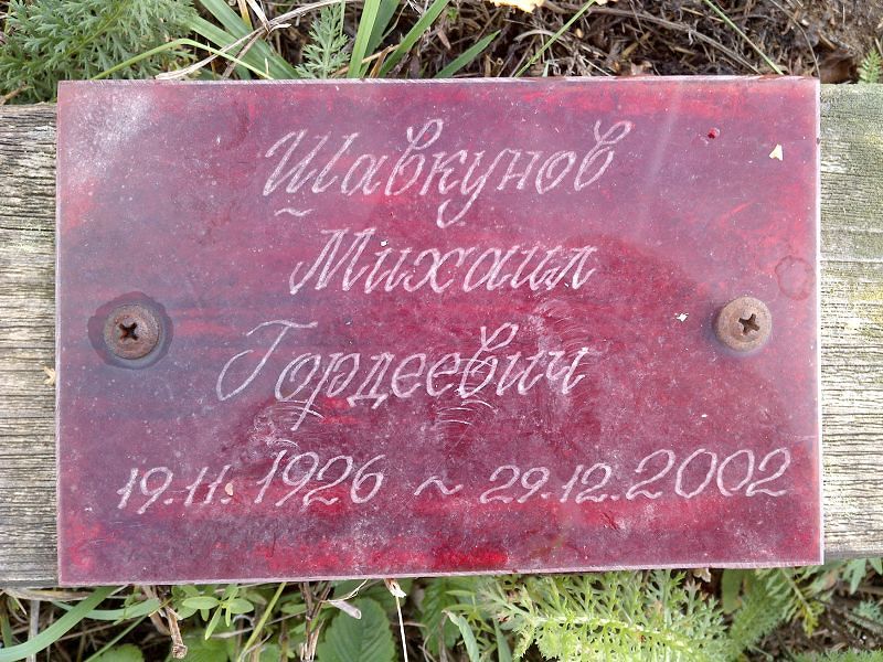 Шавкунов Михаил Гордеевич