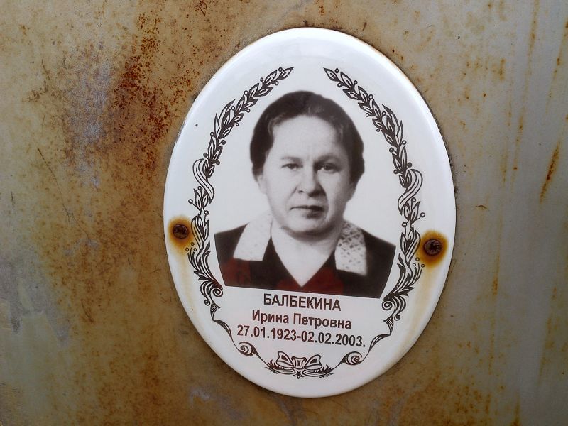 Балбекина Ирина Петровна