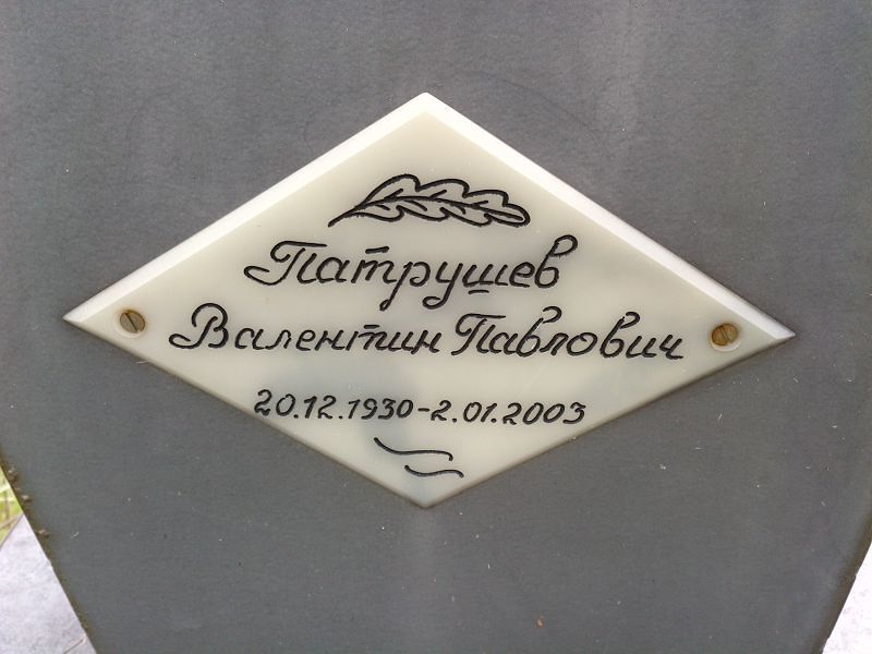 Патрушев Валентин Павлович