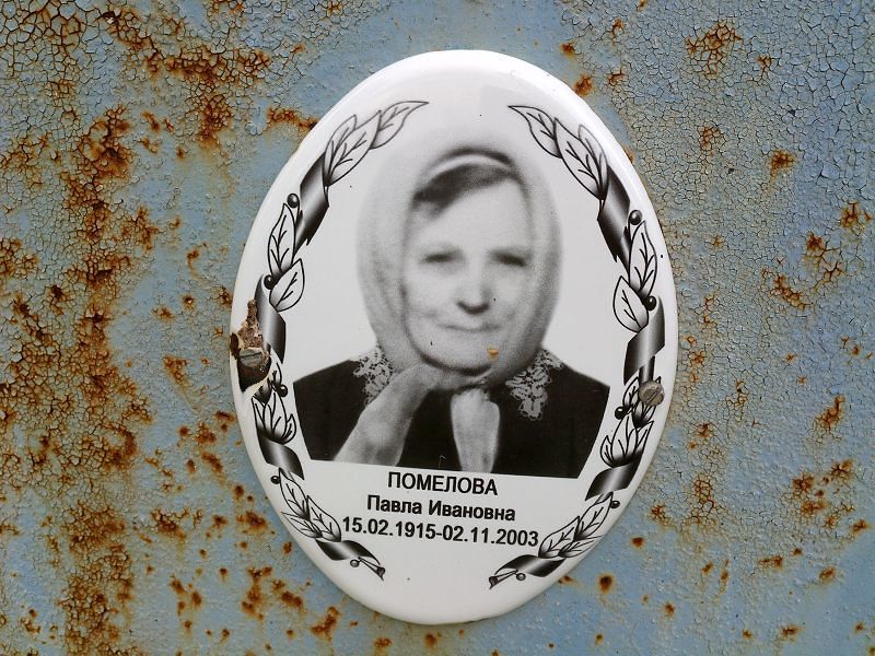 Помелова Павла Ивановна