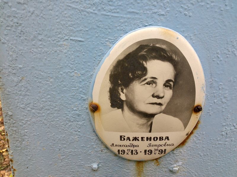Баженова Александра Петровна