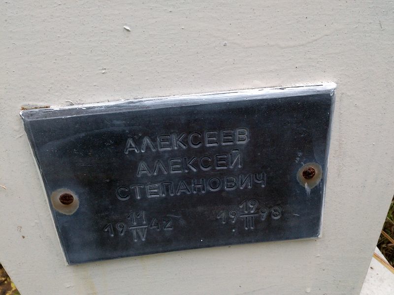 Алексеев Алексей Степанович