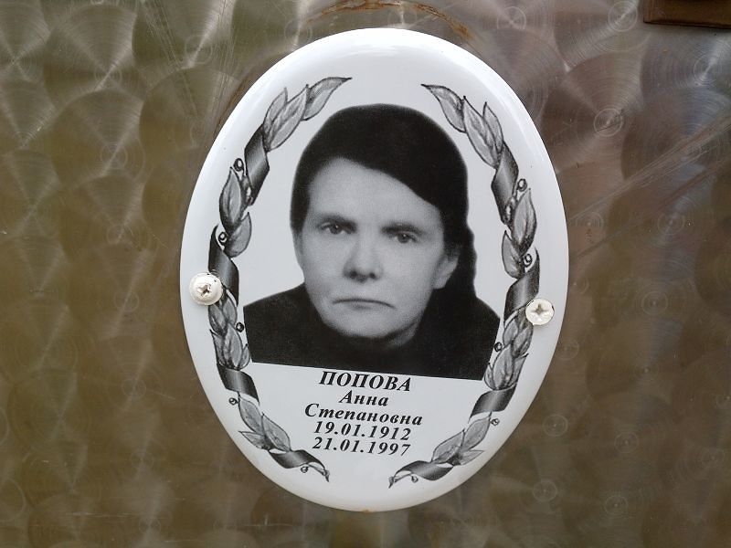 Попова Анна Степановна