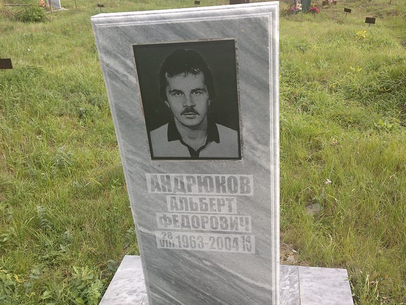 Андрюков Альберт Федорович