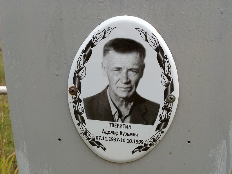 Тверитин Адольф Кузьмич