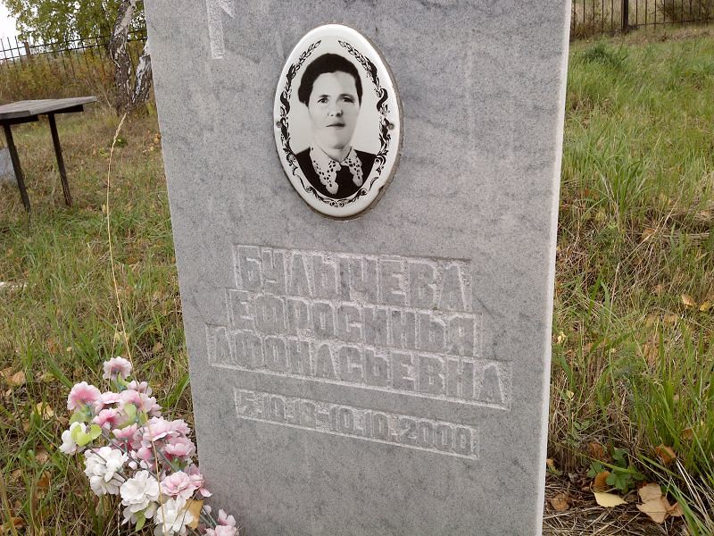 Булычева Ефросинья Афонасьевна