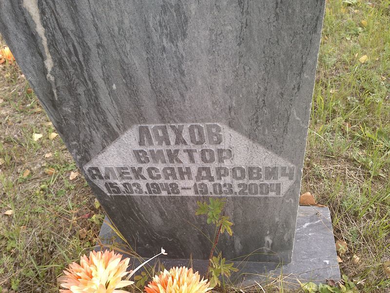 Ляхов Виктор Александрович