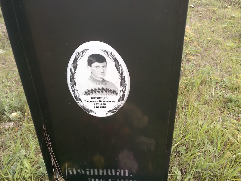 Вотинцев Владимир Валерьевич
