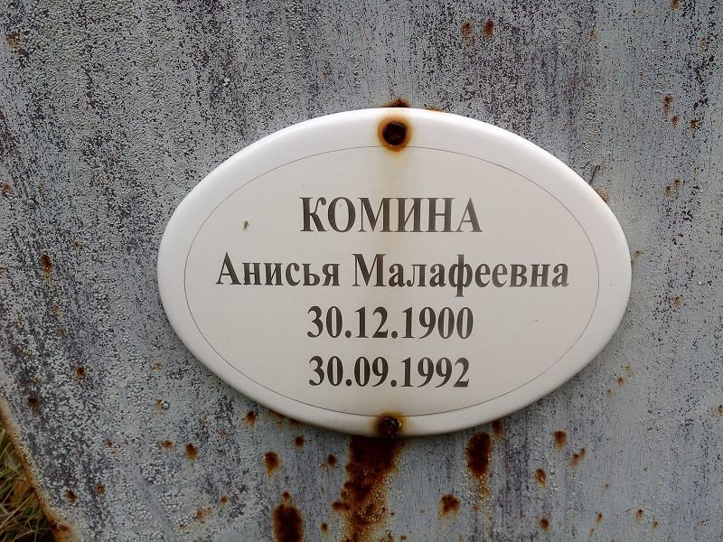 Комина Анисья Малафеевна
