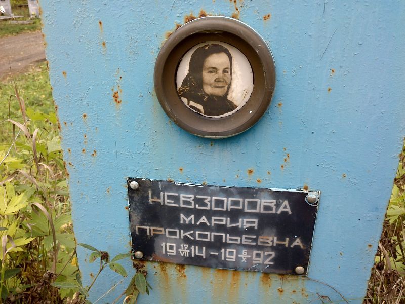 Невзорова Мария Прокопьевна