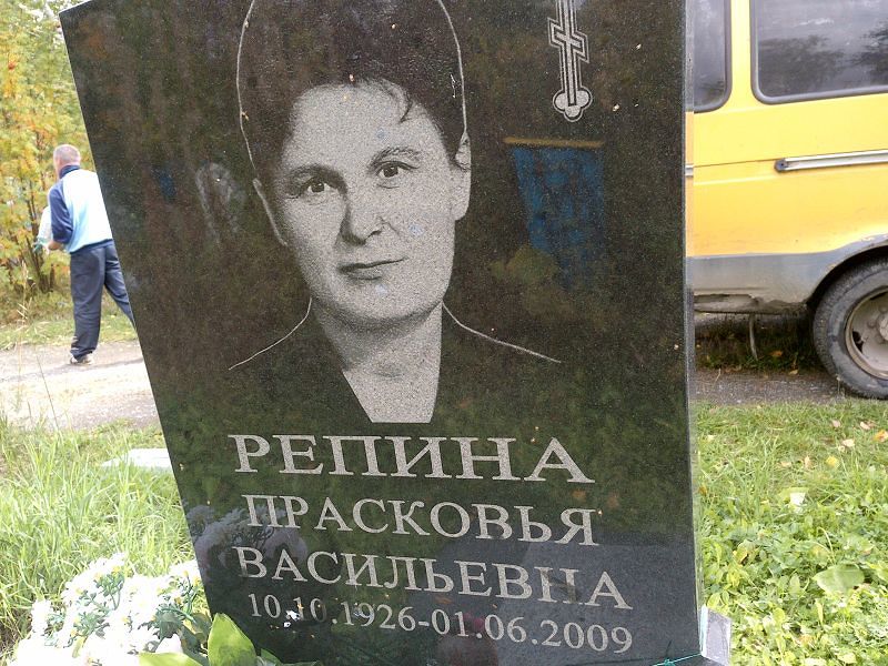 Репина Прасковья Васильевна