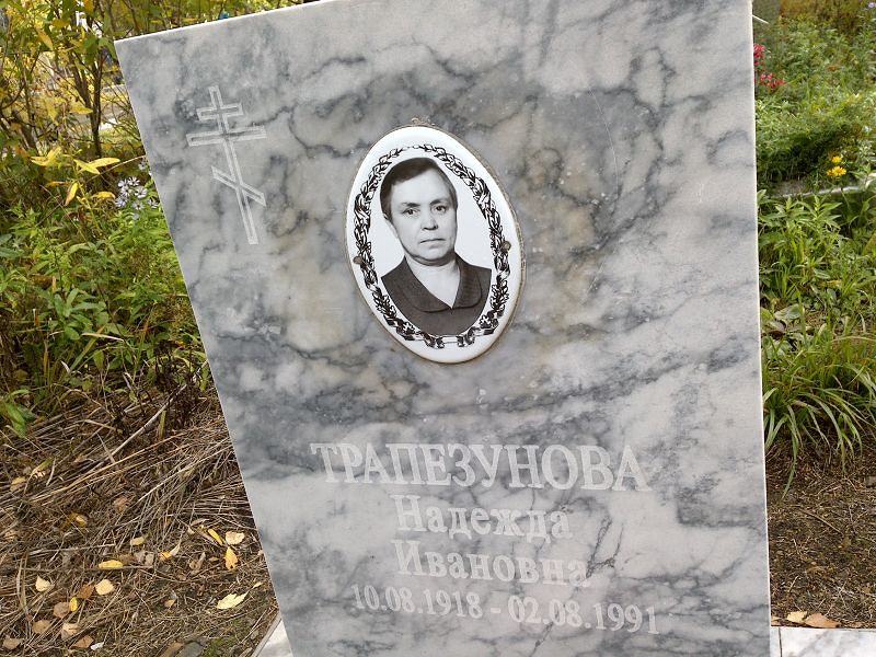 Трапезунова Надежда Ивановна