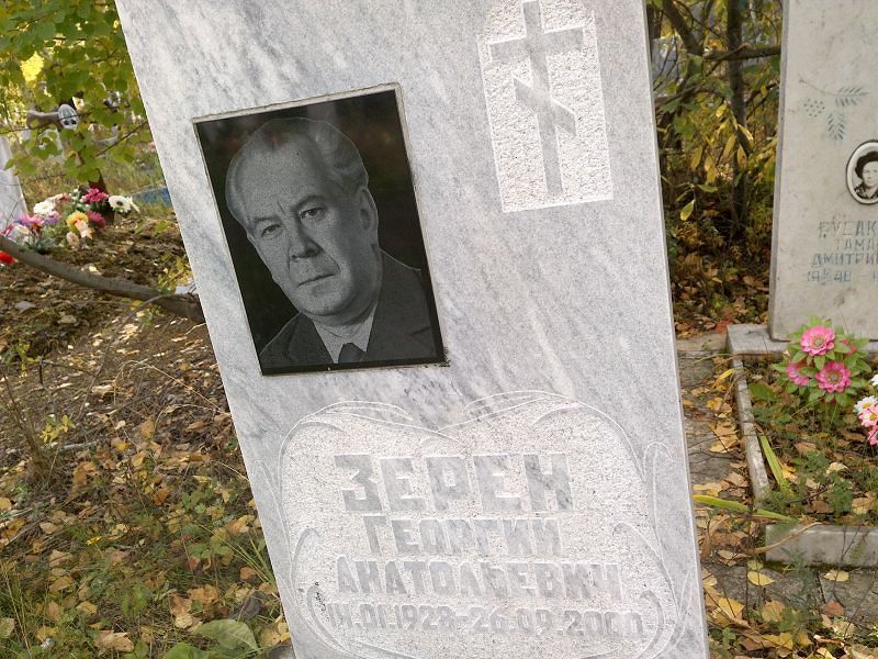 Зерен Георгий Анатольевич