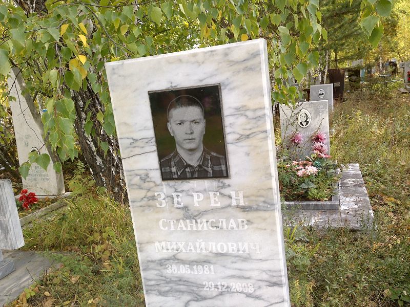 Зерен Станислав Михайлович