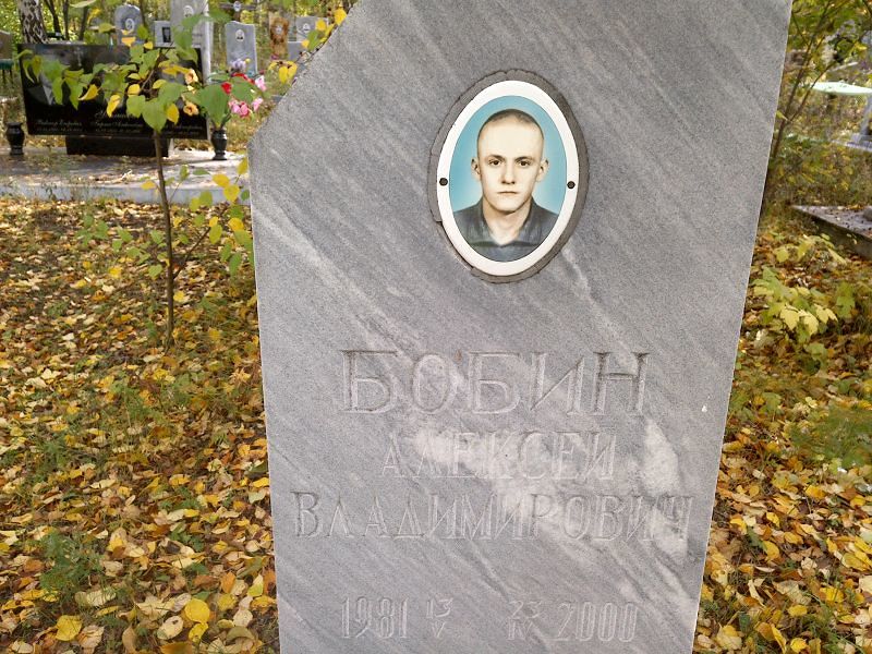 Бобин Алексей Владимирович