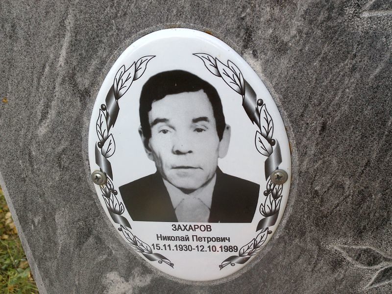 Захаров Николай Петрович