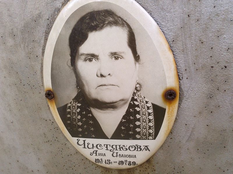 Чистякова Анна Ивановна