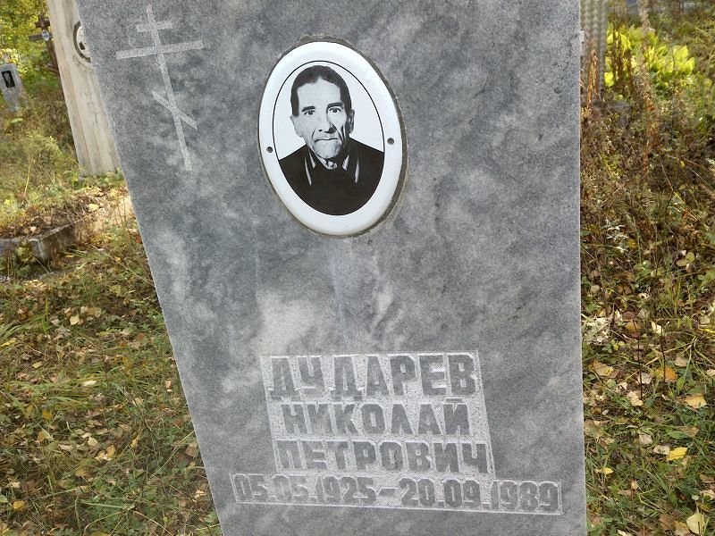 Дударев Николай Петрович