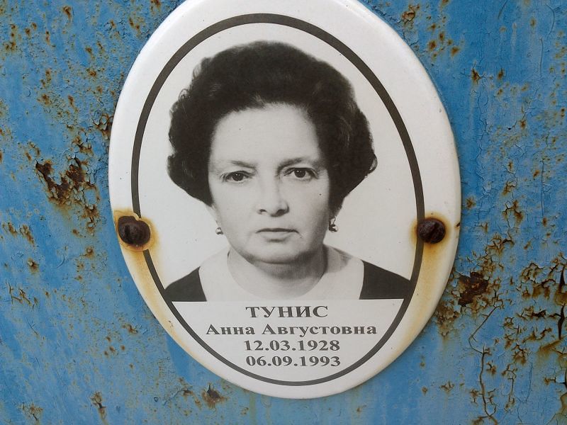 Тунис Анна Августовна