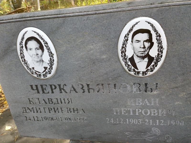Черказьянова Клавдия Дмитриевна